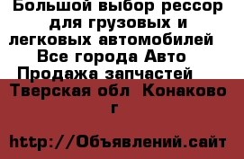 Большой выбор рессор для грузовых и легковых автомобилей - Все города Авто » Продажа запчастей   . Тверская обл.,Конаково г.
